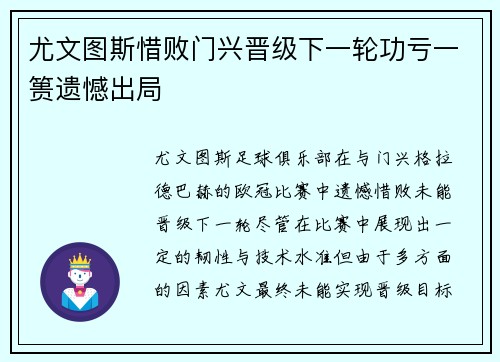 尤文图斯惜败门兴晋级下一轮功亏一篑遗憾出局