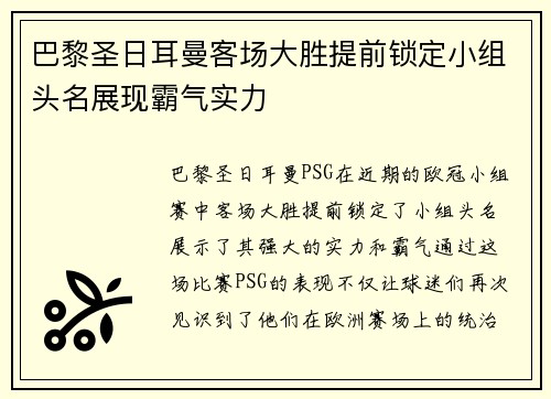 巴黎圣日耳曼客场大胜提前锁定小组头名展现霸气实力