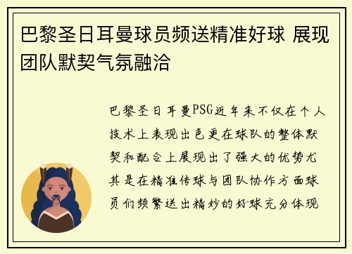 巴黎圣日耳曼球员频送精准好球 展现团队默契气氛融洽