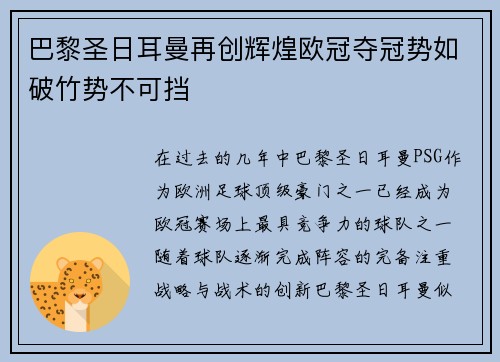巴黎圣日耳曼再创辉煌欧冠夺冠势如破竹势不可挡