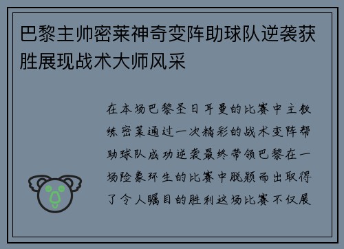 巴黎主帅密莱神奇变阵助球队逆袭获胜展现战术大师风采