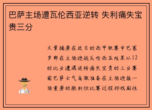 巴萨主场遭瓦伦西亚逆转 失利痛失宝贵三分