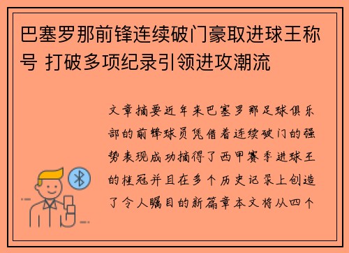 巴塞罗那前锋连续破门豪取进球王称号 打破多项纪录引领进攻潮流