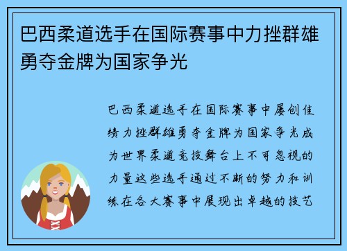 巴西柔道选手在国际赛事中力挫群雄勇夺金牌为国家争光