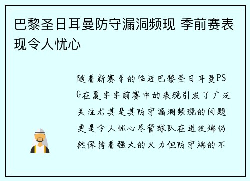巴黎圣日耳曼防守漏洞频现 季前赛表现令人忧心