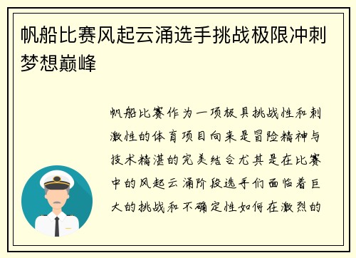 帆船比赛风起云涌选手挑战极限冲刺梦想巅峰