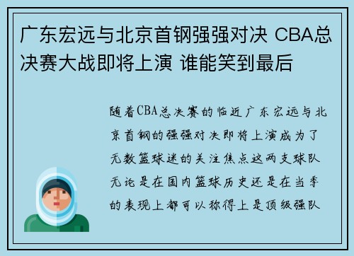 广东宏远与北京首钢强强对决 CBA总决赛大战即将上演 谁能笑到最后