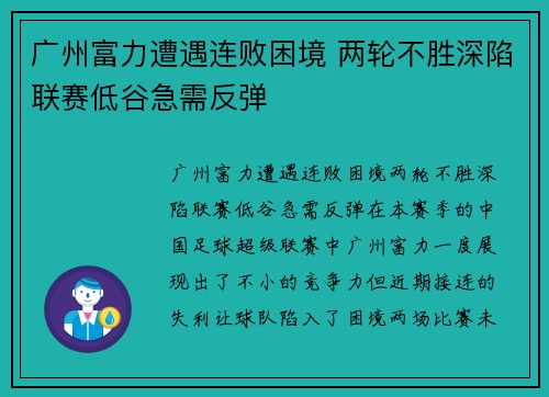广州富力遭遇连败困境 两轮不胜深陷联赛低谷急需反弹
