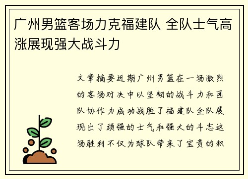 广州男篮客场力克福建队 全队士气高涨展现强大战斗力