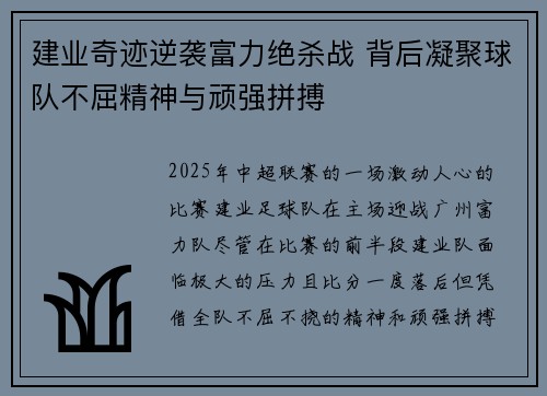 建业奇迹逆袭富力绝杀战 背后凝聚球队不屈精神与顽强拼搏
