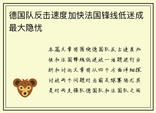 德国队反击速度加快法国锋线低迷成最大隐忧
