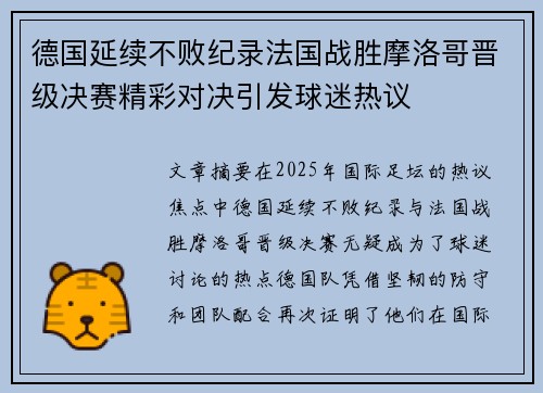 德国延续不败纪录法国战胜摩洛哥晋级决赛精彩对决引发球迷热议