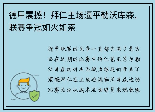 德甲震撼！拜仁主场逼平勒沃库森，联赛争冠如火如荼