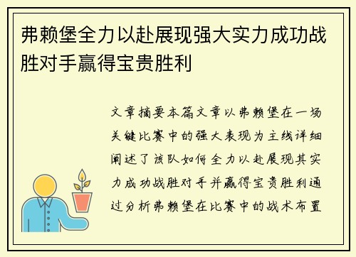 弗赖堡全力以赴展现强大实力成功战胜对手赢得宝贵胜利