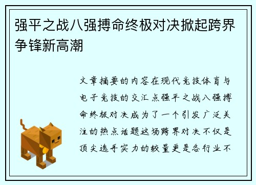 强平之战八强搏命终极对决掀起跨界争锋新高潮