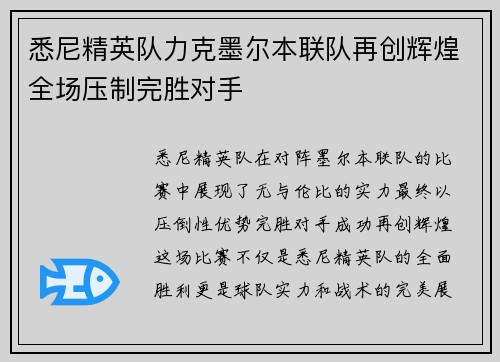 悉尼精英队力克墨尔本联队再创辉煌全场压制完胜对手