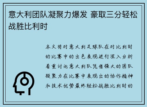 意大利团队凝聚力爆发 豪取三分轻松战胜比利时