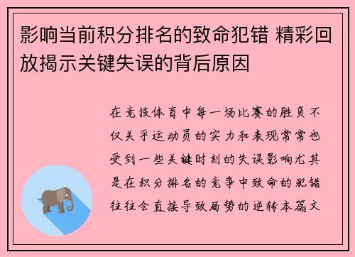 影响当前积分排名的致命犯错 精彩回放揭示关键失误的背后原因