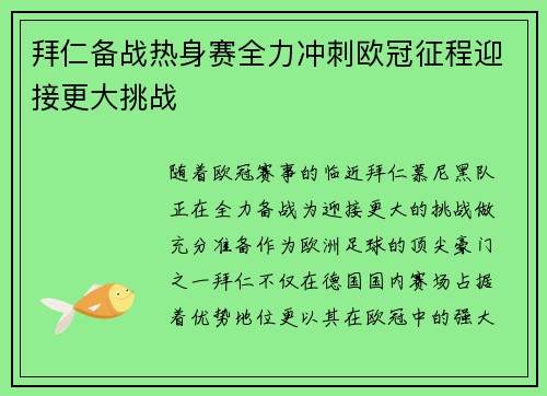 拜仁备战热身赛全力冲刺欧冠征程迎接更大挑战