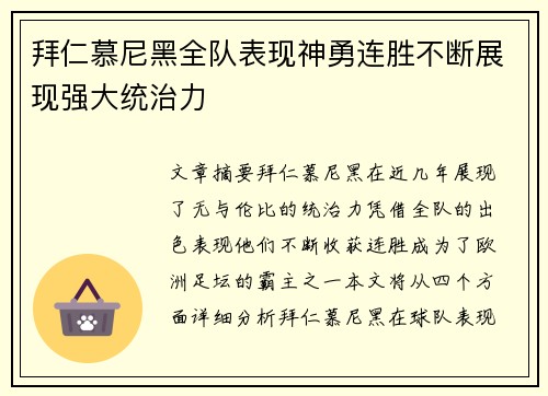 拜仁慕尼黑全队表现神勇连胜不断展现强大统治力