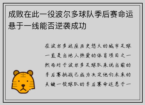 成败在此一役波尔多球队季后赛命运悬于一线能否逆袭成功