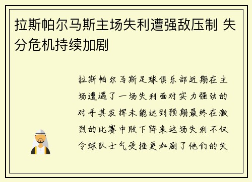 拉斯帕尔马斯主场失利遭强敌压制 失分危机持续加剧