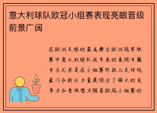 意大利球队欧冠小组赛表现亮眼晋级前景广阔
