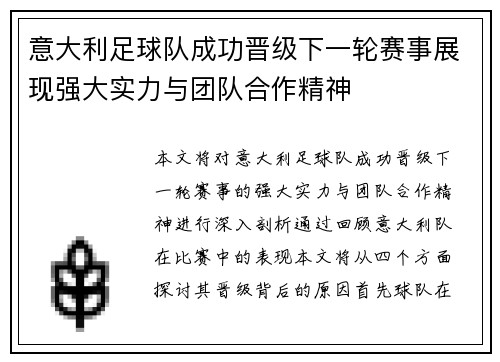 意大利足球队成功晋级下一轮赛事展现强大实力与团队合作精神