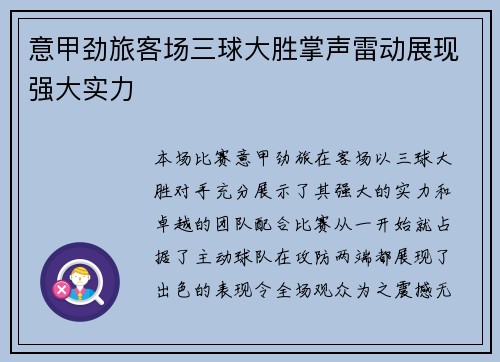 意甲劲旅客场三球大胜掌声雷动展现强大实力