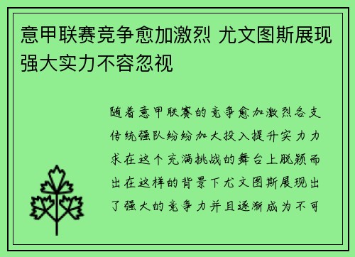 意甲联赛竞争愈加激烈 尤文图斯展现强大实力不容忽视