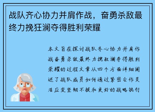 战队齐心协力并肩作战，奋勇杀敌最终力挽狂澜夺得胜利荣耀