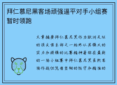 拜仁慕尼黑客场顽强逼平对手小组赛暂时领跑