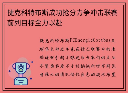 捷克科特布斯成功抢分力争冲击联赛前列目标全力以赴