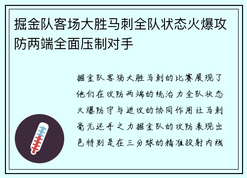 掘金队客场大胜马刺全队状态火爆攻防两端全面压制对手