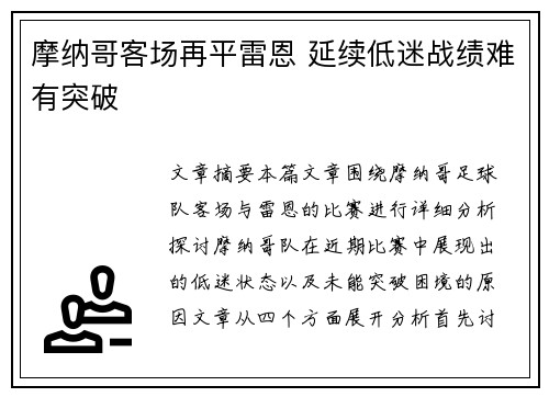 摩纳哥客场再平雷恩 延续低迷战绩难有突破
