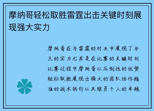 摩纳哥轻松取胜雷霆出击关键时刻展现强大实力