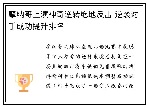 摩纳哥上演神奇逆转绝地反击 逆袭对手成功提升排名