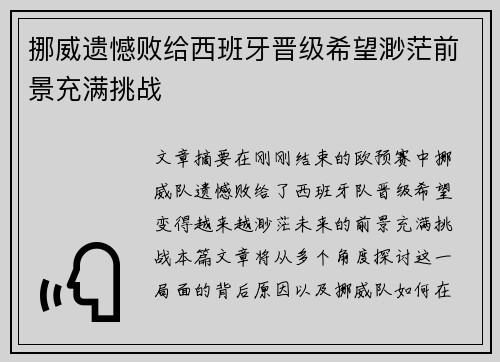 挪威遗憾败给西班牙晋级希望渺茫前景充满挑战