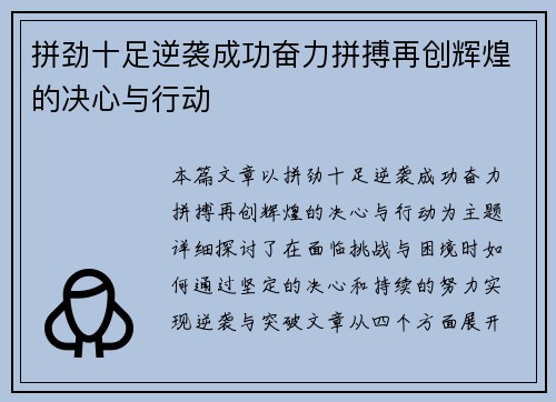 拼劲十足逆袭成功奋力拼搏再创辉煌的决心与行动