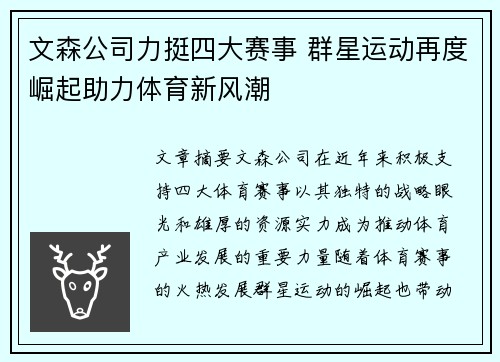 文森公司力挺四大赛事 群星运动再度崛起助力体育新风潮