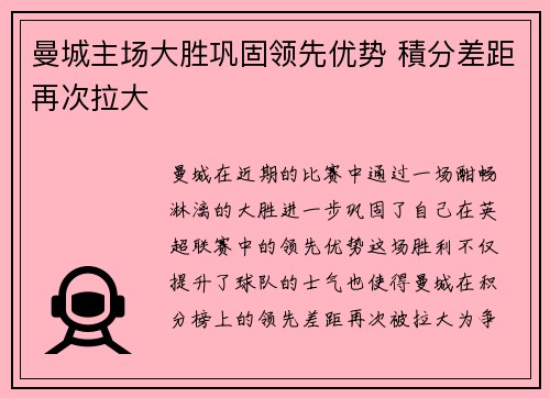 曼城主场大胜巩固领先优势 積分差距再次拉大