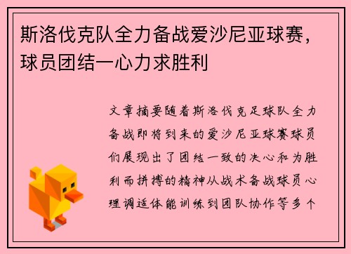 斯洛伐克队全力备战爱沙尼亚球赛，球员团结一心力求胜利