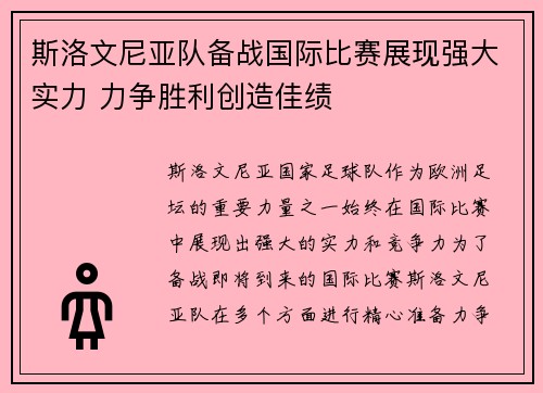 斯洛文尼亚队备战国际比赛展现强大实力 力争胜利创造佳绩
