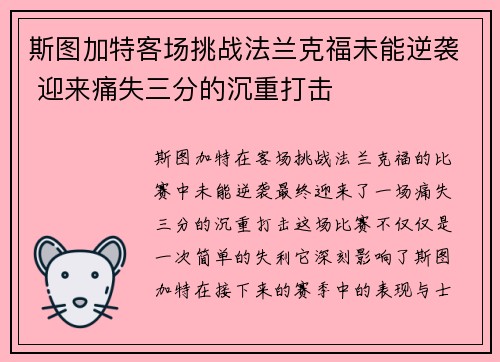斯图加特客场挑战法兰克福未能逆袭 迎来痛失三分的沉重打击