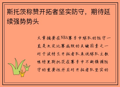 斯托茨称赞开拓者坚实防守，期待延续强势势头