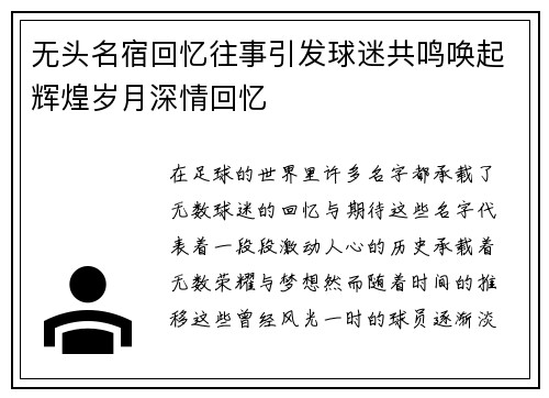 无头名宿回忆往事引发球迷共鸣唤起辉煌岁月深情回忆