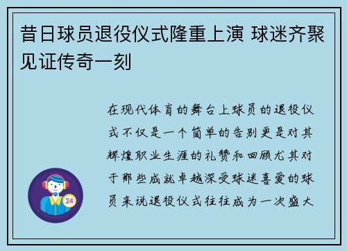 昔日球员退役仪式隆重上演 球迷齐聚见证传奇一刻