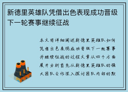 新德里英雄队凭借出色表现成功晋级下一轮赛事继续征战