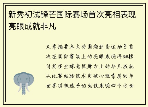 新秀初试锋芒国际赛场首次亮相表现亮眼成就非凡