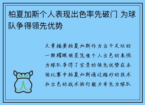 柏夏加斯个人表现出色率先破门 为球队争得领先优势